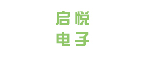 啟悅電子