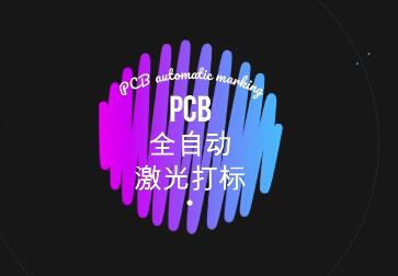 自動(dòng)上下料PCB線路板激光打碼視頻