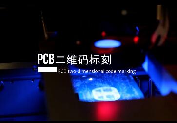 各種油漆面線路板激光打碼加工視頻