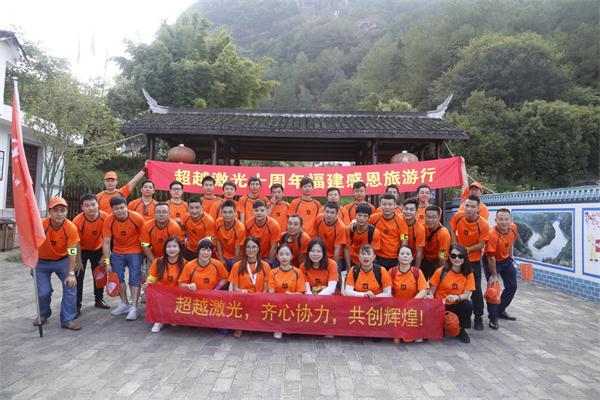 超激光切割機(jī)廠家-超越激光10周年慶典福建旅游活動(dòng)圓滿落幕
