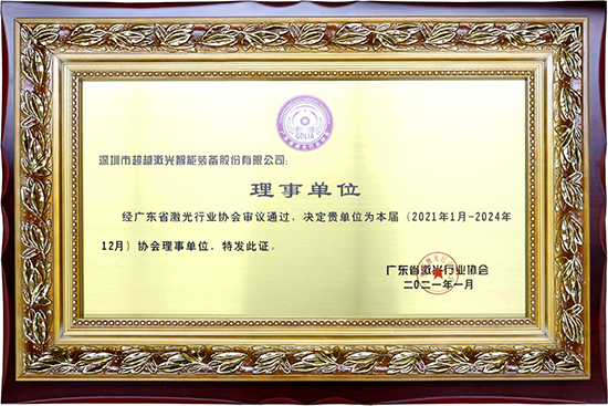 廣東省激光行業(yè)協(xié)會(huì)理事單位.jpg
